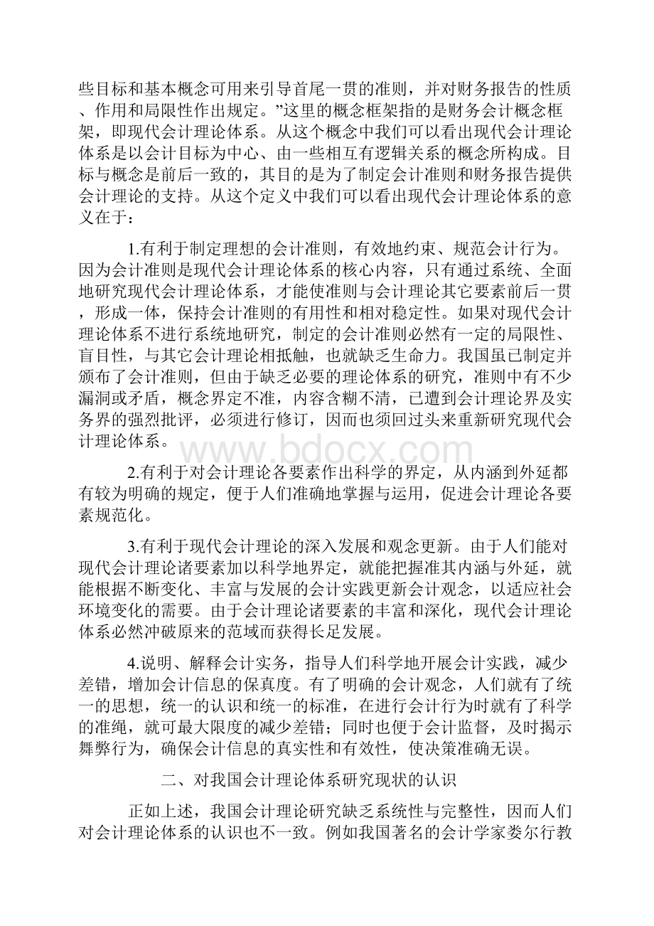 构建我国现代会计理论体系的思考.docx_第2页