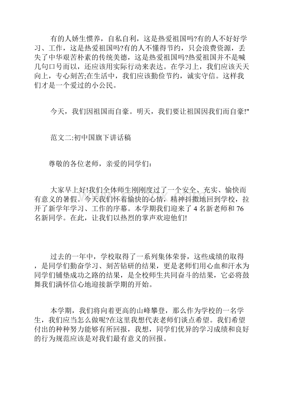 学校国旗下演讲稿升国旗讲话稿.docx_第2页