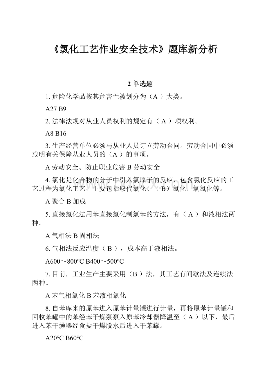 《氯化工艺作业安全技术》题库新分析.docx