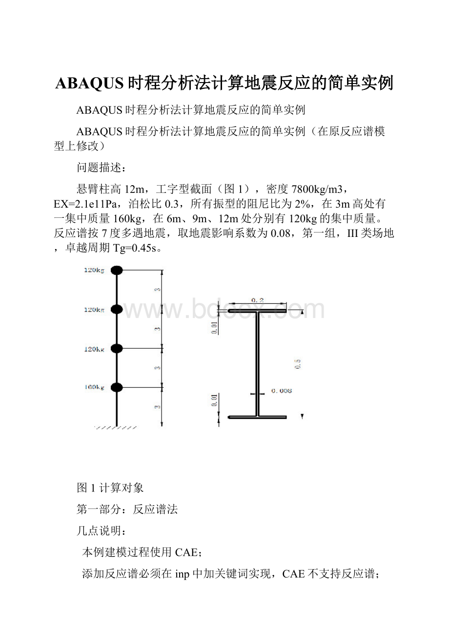 ABAQUS时程分析法计算地震反应的简单实例.docx