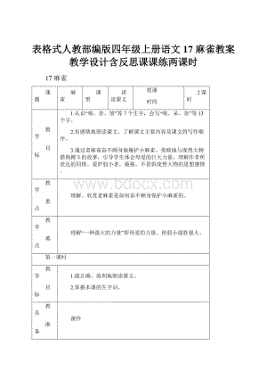 表格式人教部编版四年级上册语文17 麻雀教案教学设计含反思课课练两课时.docx