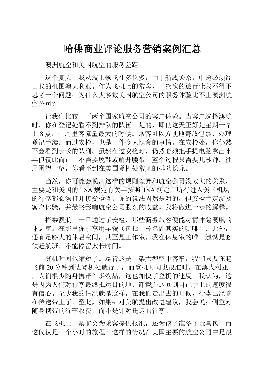 哈佛商业评论服务营销案例汇总.docx_第1页