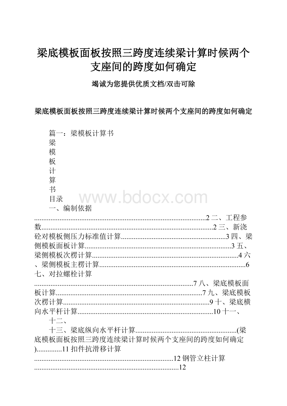 梁底模板面板按照三跨度连续梁计算时候两个支座间的跨度如何确定.docx