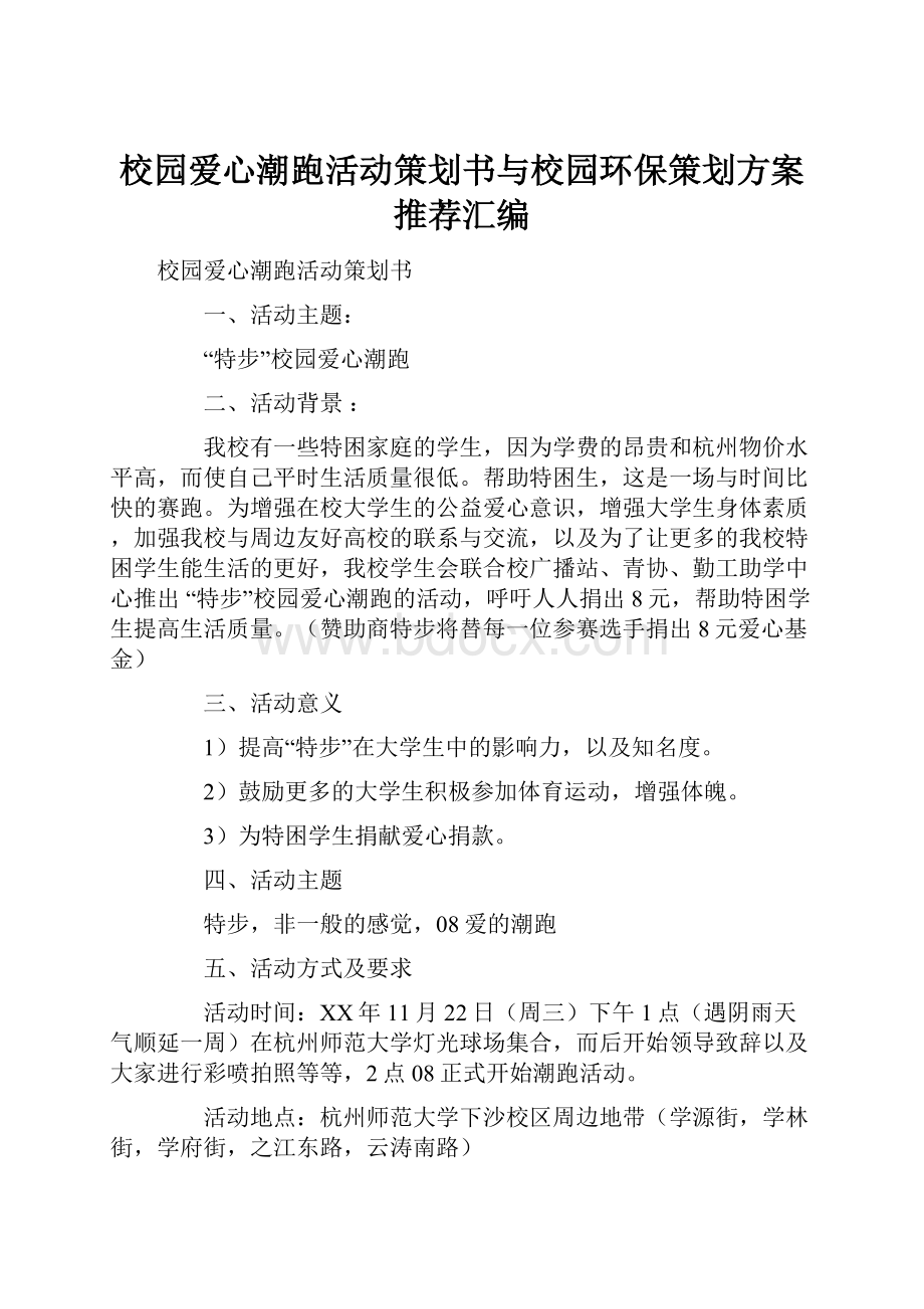 校园爱心潮跑活动策划书与校园环保策划方案推荐汇编.docx