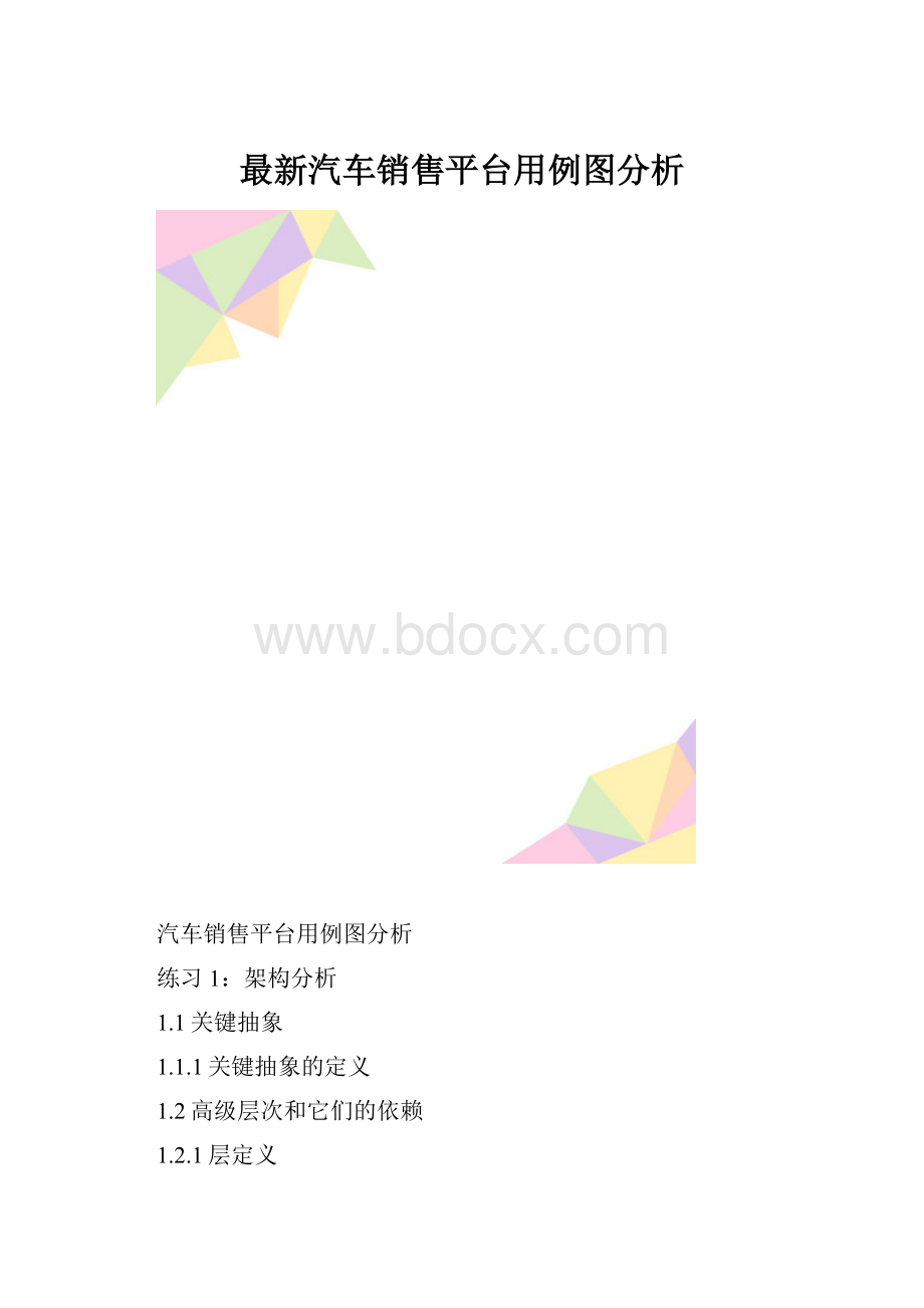 最新汽车销售平台用例图分析.docx_第1页