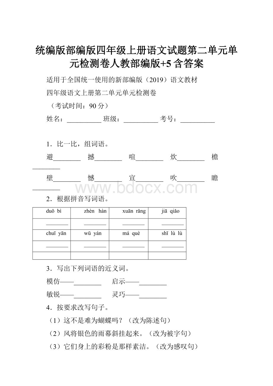 统编版部编版四年级上册语文试题第二单元单元检测卷人教部编版+5含答案.docx