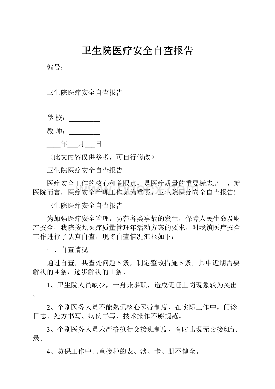 卫生院医疗安全自查报告.docx