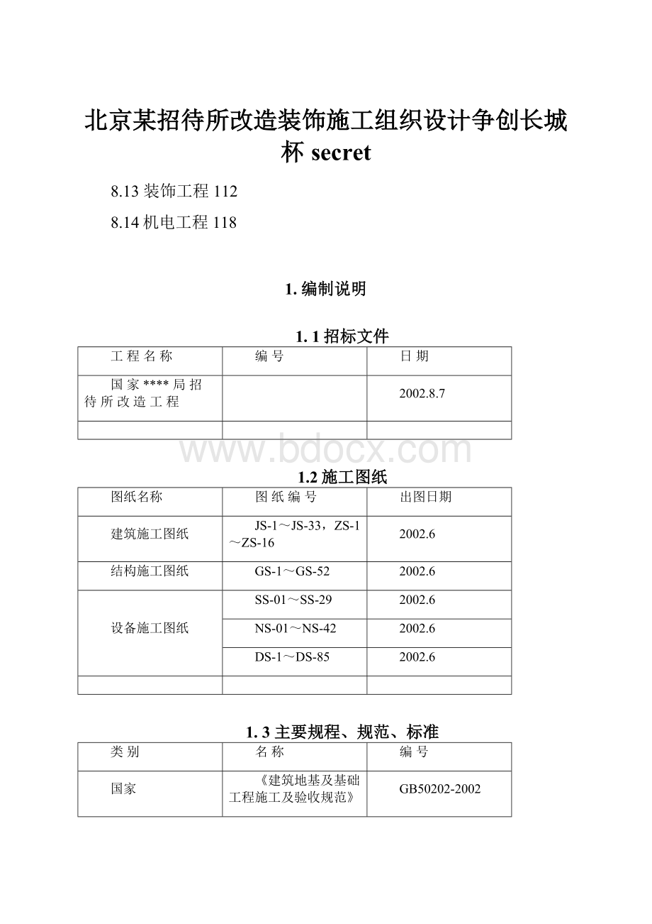 北京某招待所改造装饰施工组织设计争创长城杯secret.docx