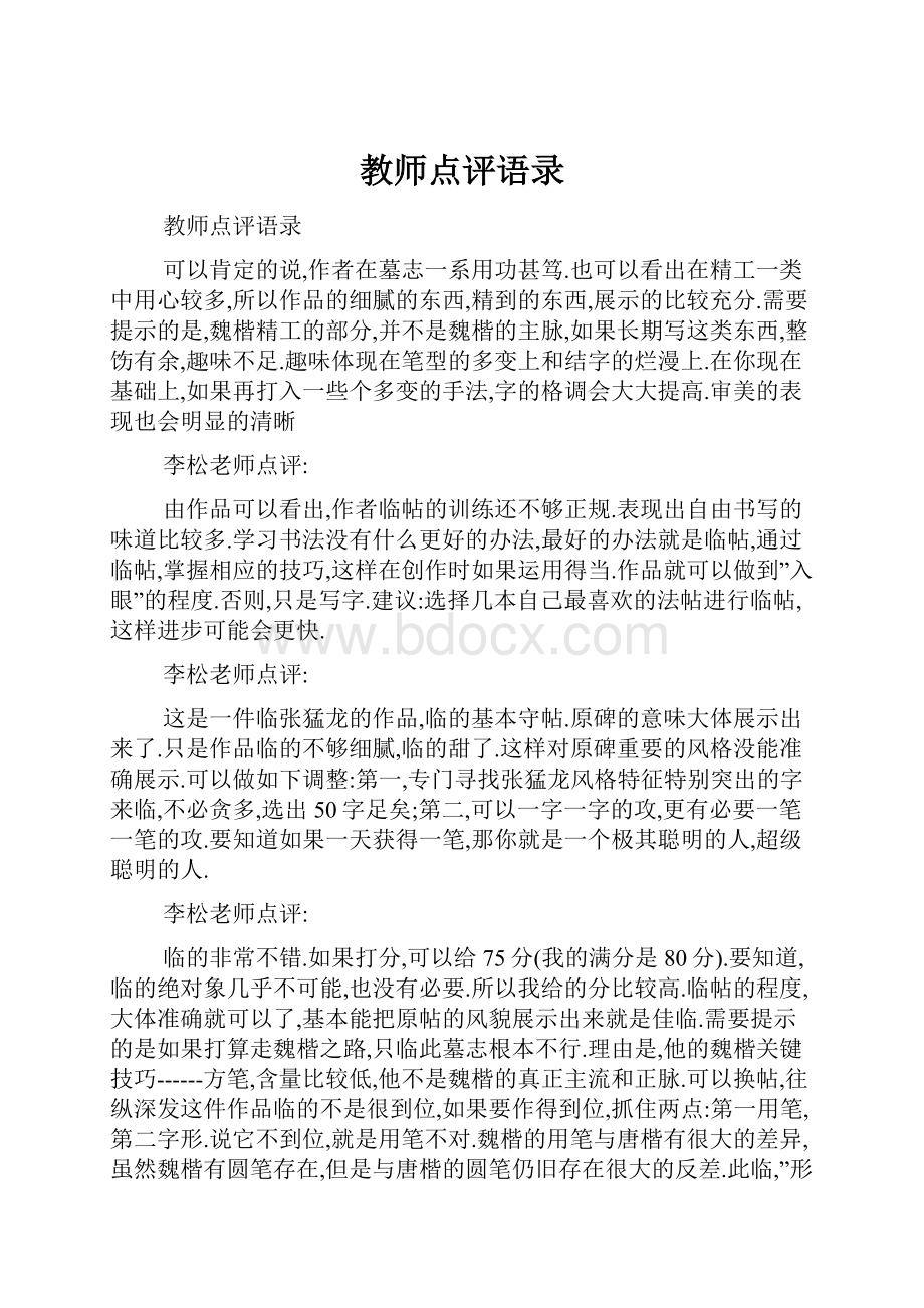 教师点评语录.docx_第1页