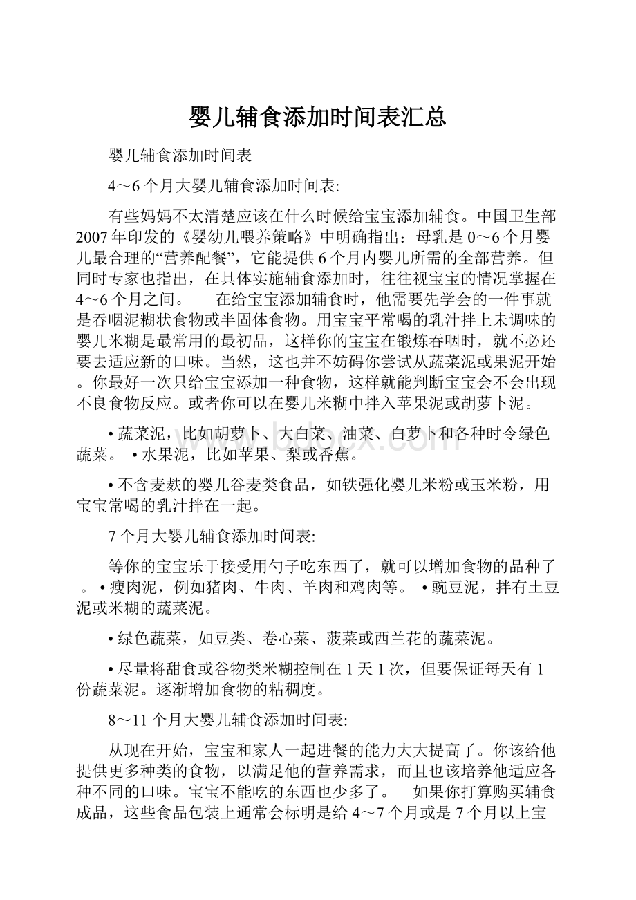 婴儿辅食添加时间表汇总.docx_第1页