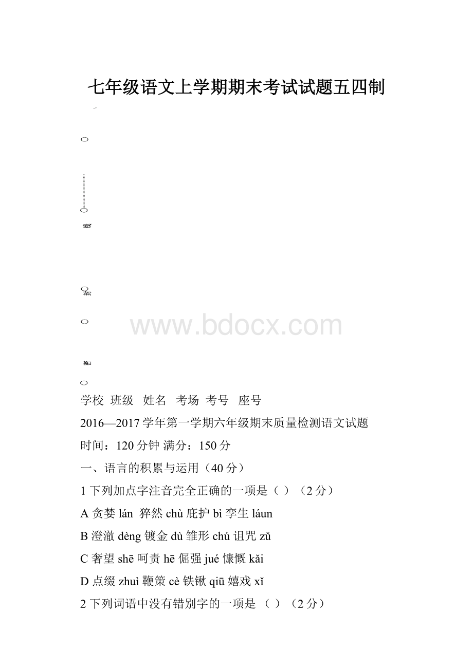 七年级语文上学期期末考试试题五四制.docx