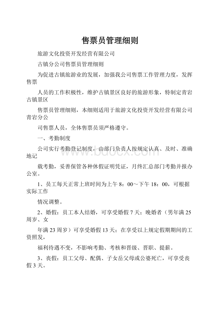 售票员管理细则.docx