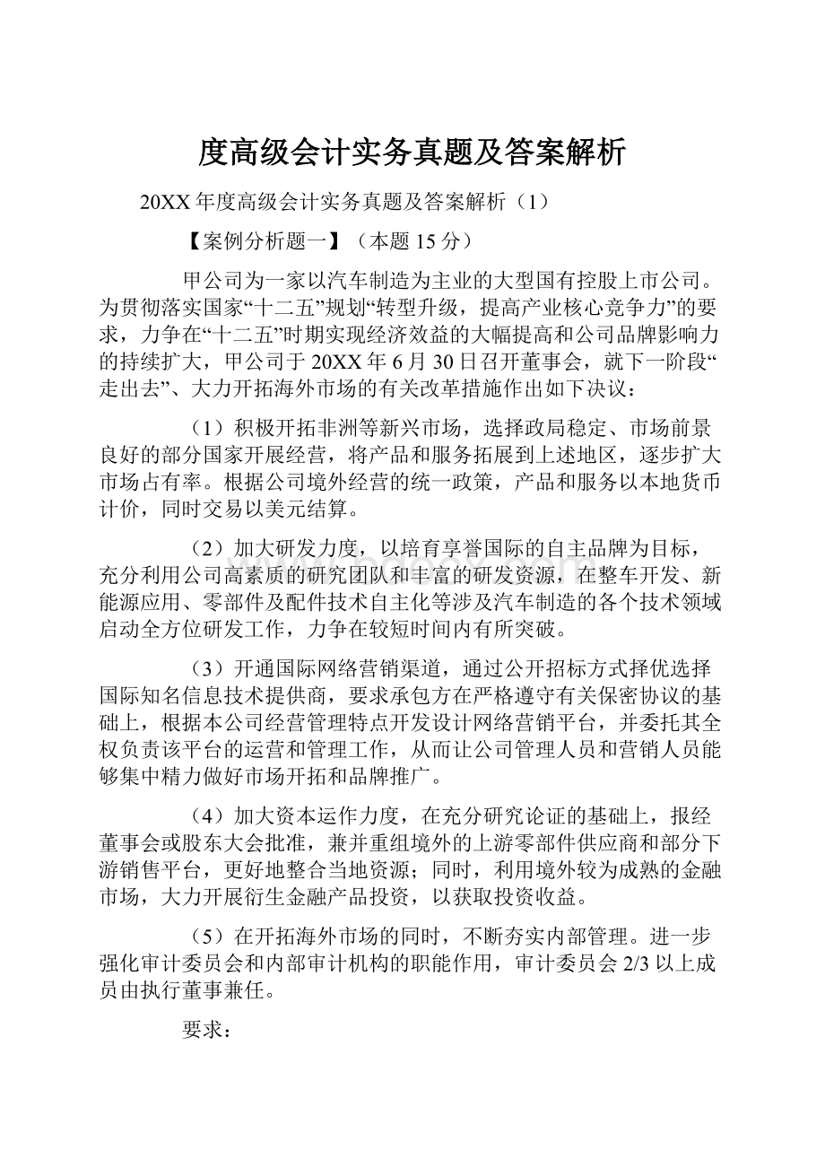 度高级会计实务真题及答案解析.docx