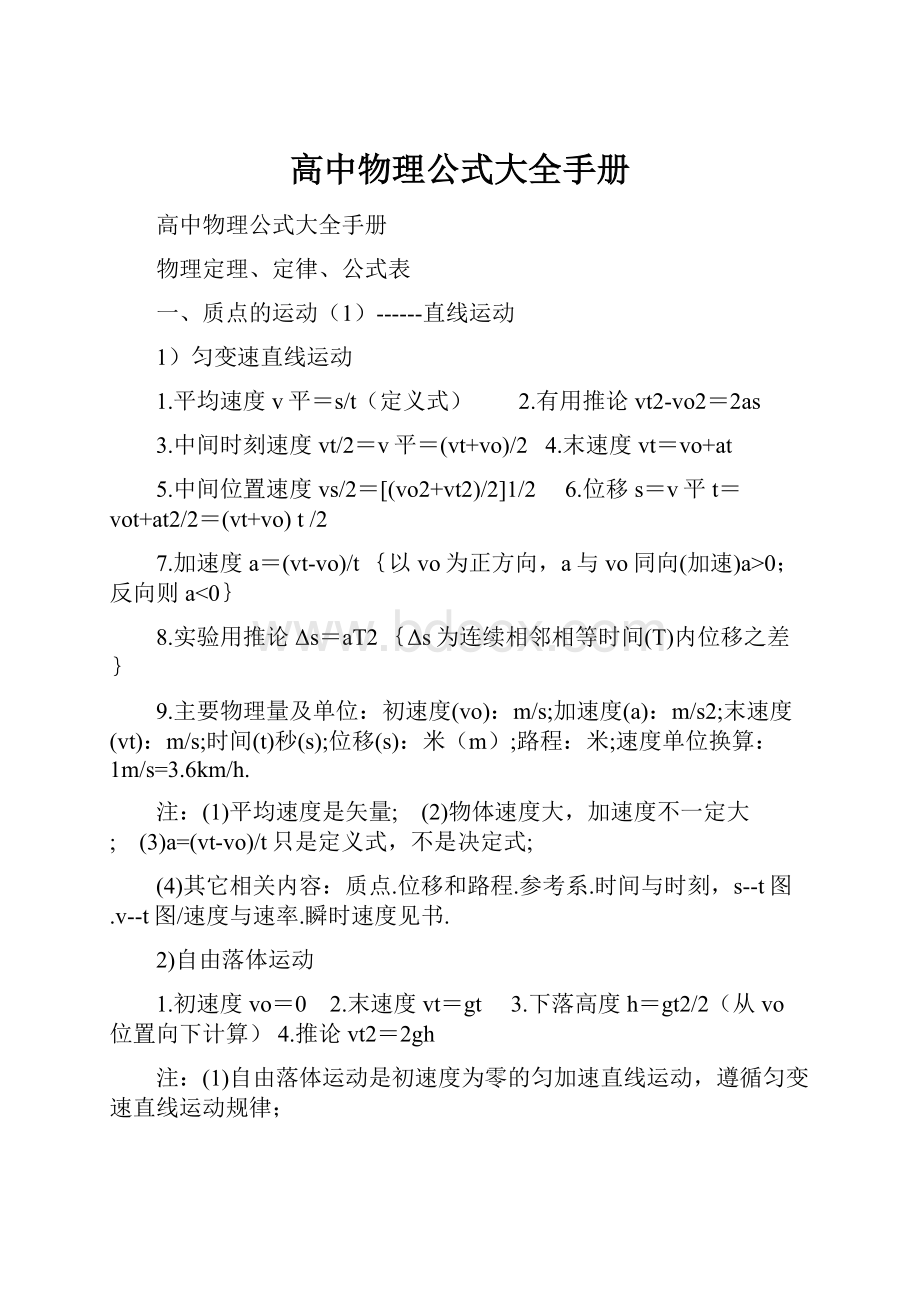 高中物理公式大全手册.docx_第1页