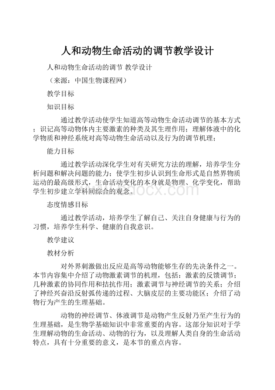 人和动物生命活动的调节教学设计.docx