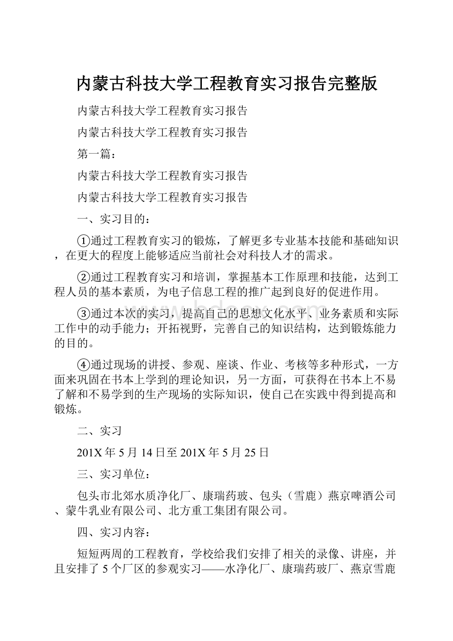 内蒙古科技大学工程教育实习报告完整版.docx_第1页