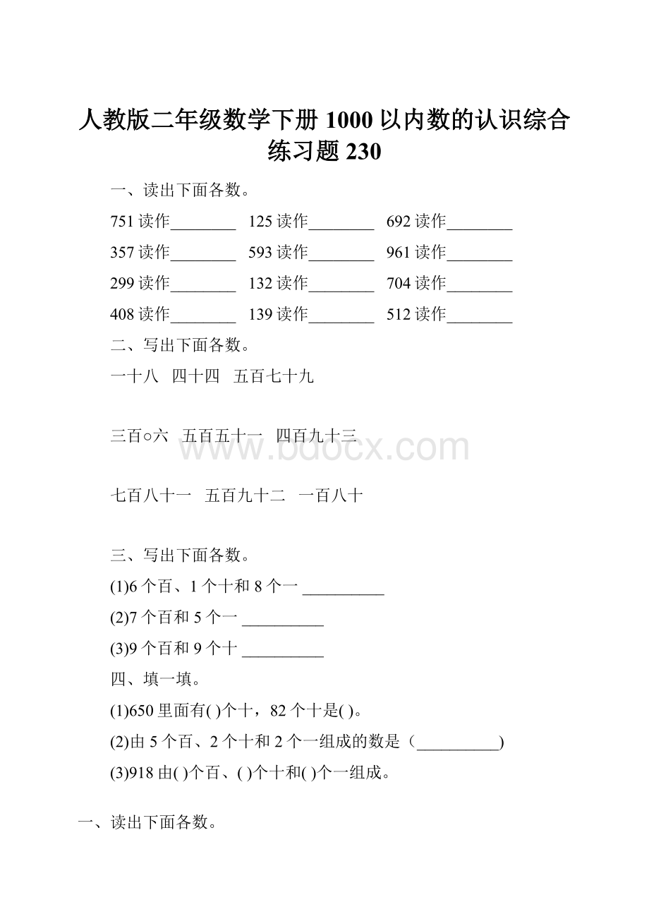 人教版二年级数学下册1000以内数的认识综合练习题230.docx