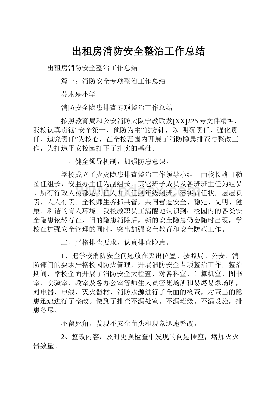 出租房消防安全整治工作总结.docx_第1页