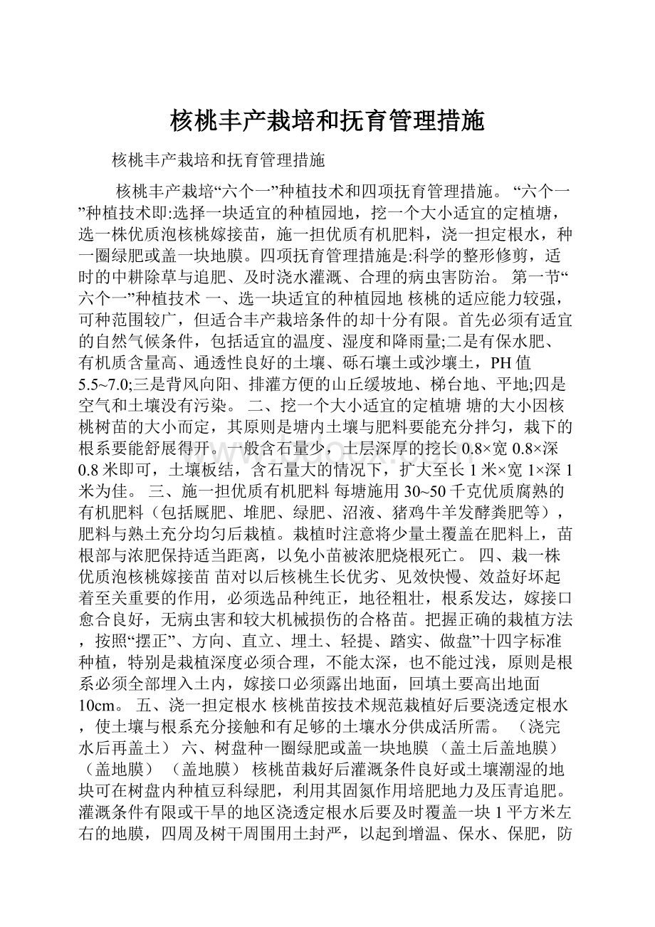 核桃丰产栽培和抚育管理措施.docx_第1页