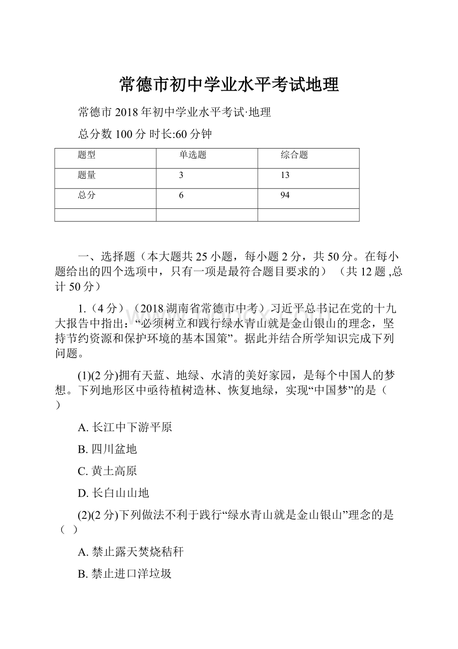 常德市初中学业水平考试地理.docx_第1页