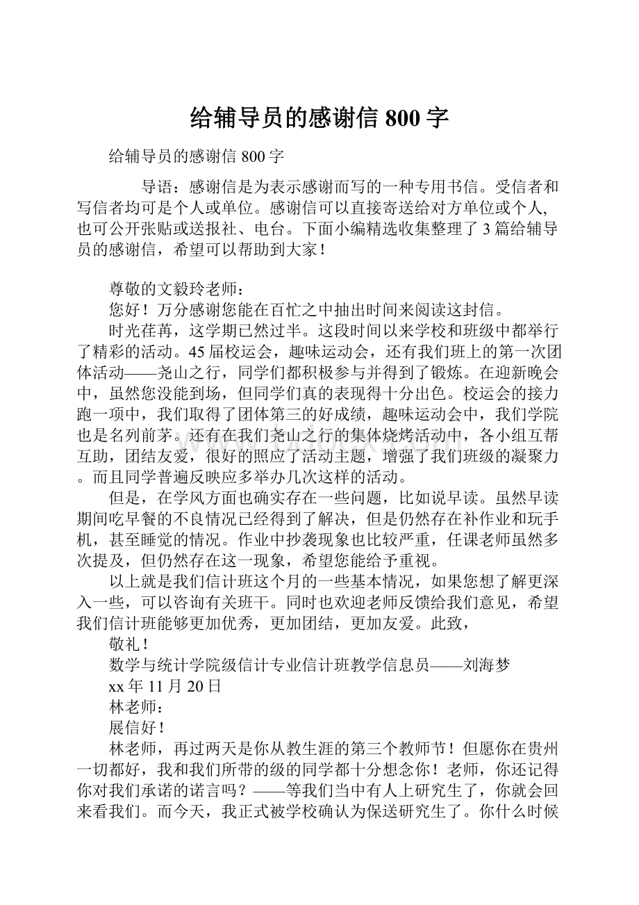 给辅导员的感谢信800字.docx_第1页