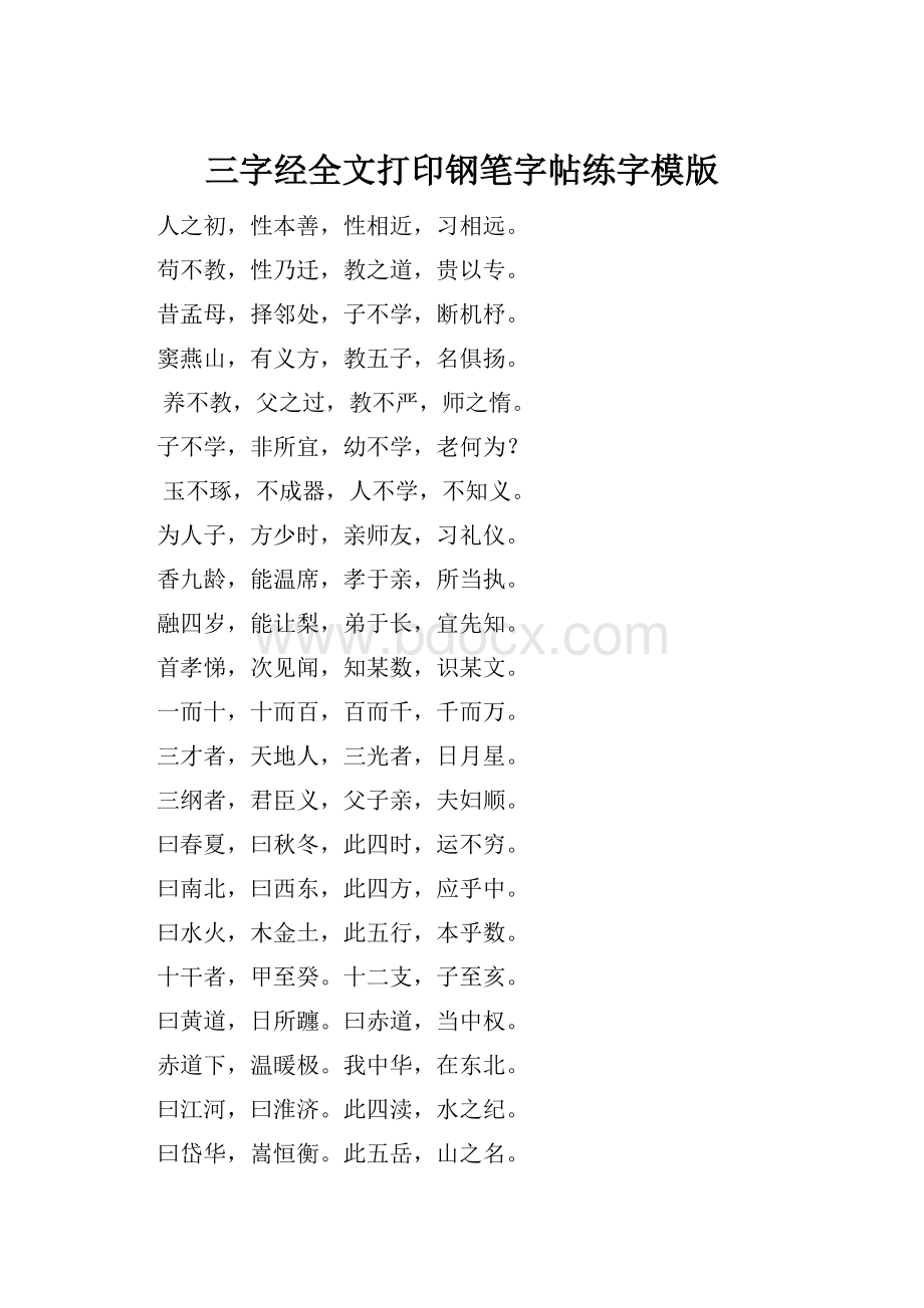 三字经全文打印钢笔字帖练字模版.docx