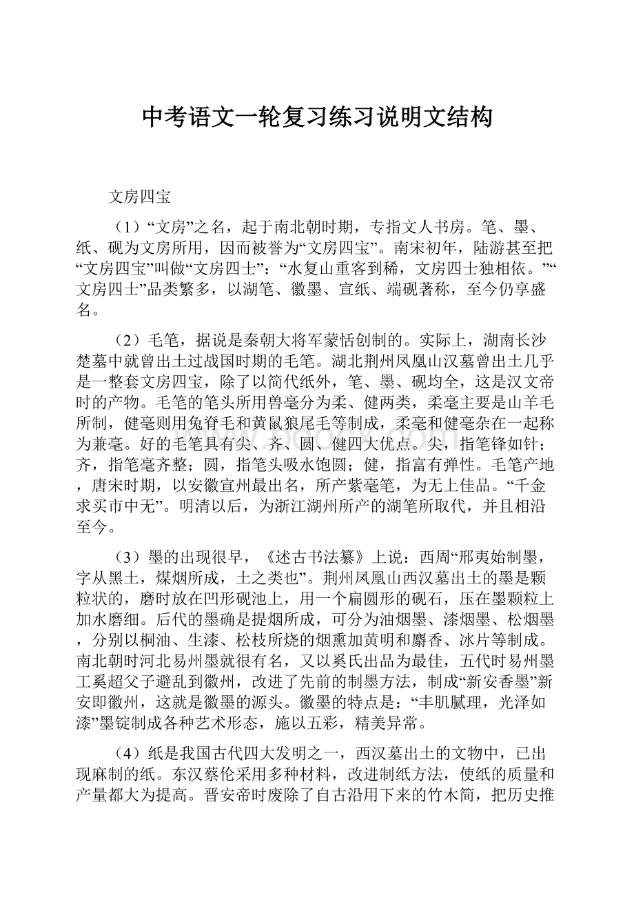 中考语文一轮复习练习说明文结构.docx_第1页