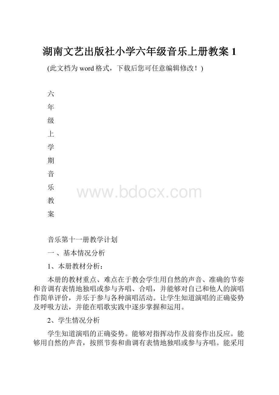 湖南文艺出版社小学六年级音乐上册教案1.docx