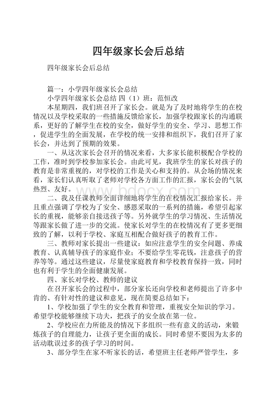 四年级家长会后总结.docx