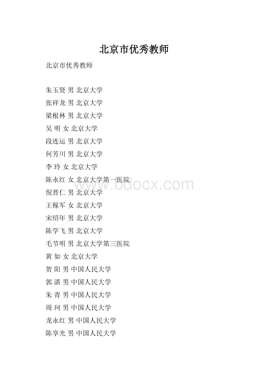 北京市优秀教师.docx