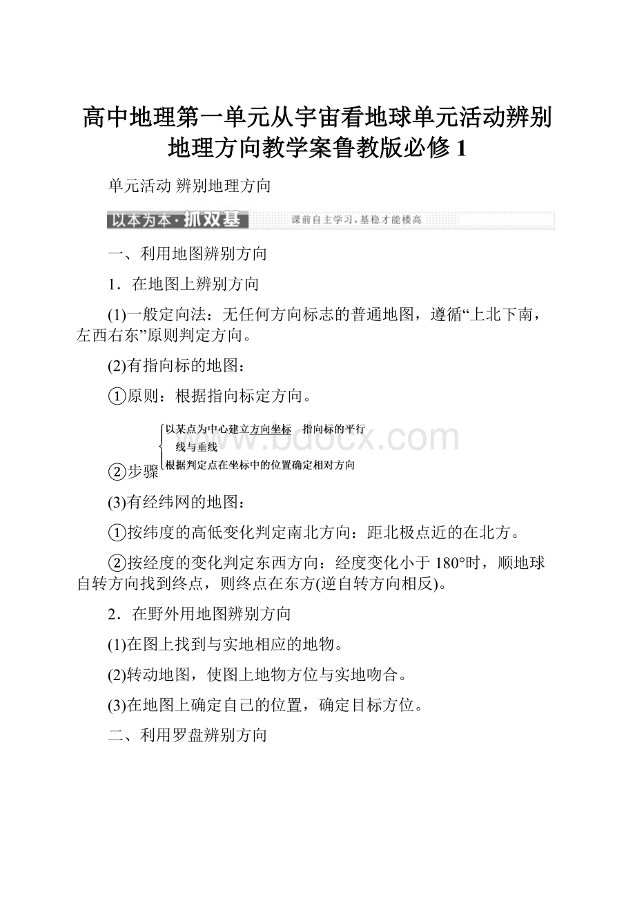 高中地理第一单元从宇宙看地球单元活动辨别地理方向教学案鲁教版必修1.docx