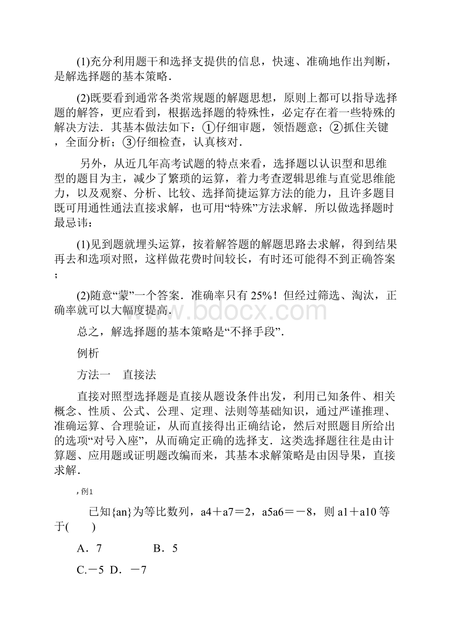 完整高考数学选择题方法速解七大方法巧解选择题.docx_第2页