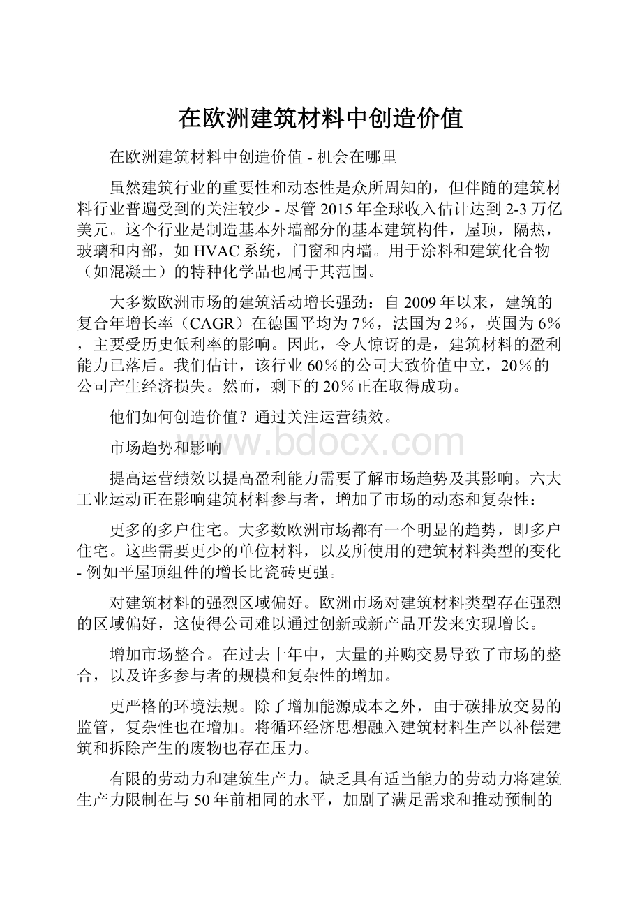 在欧洲建筑材料中创造价值.docx