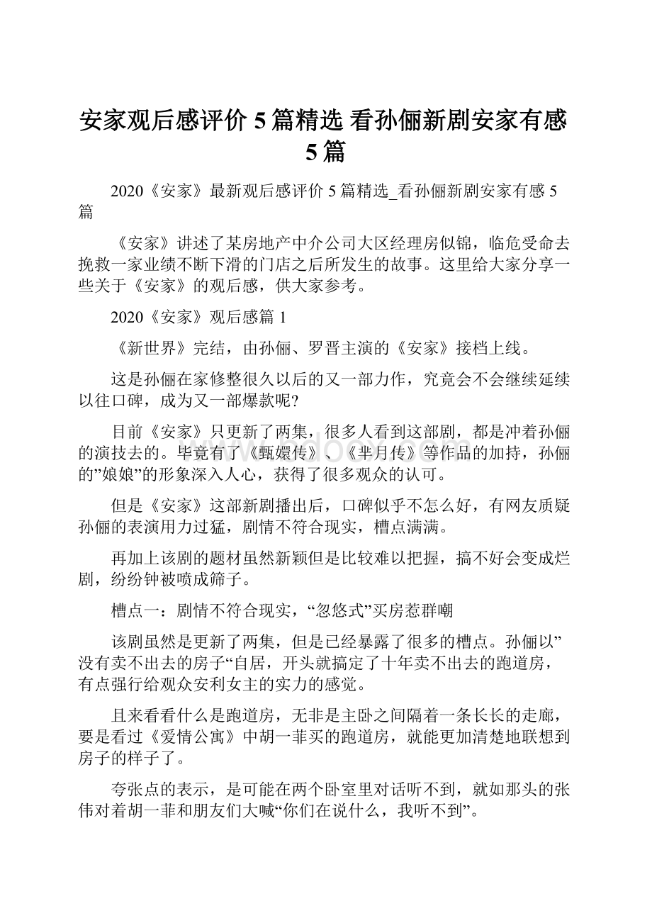 安家观后感评价5篇精选 看孙俪新剧安家有感5篇.docx_第1页