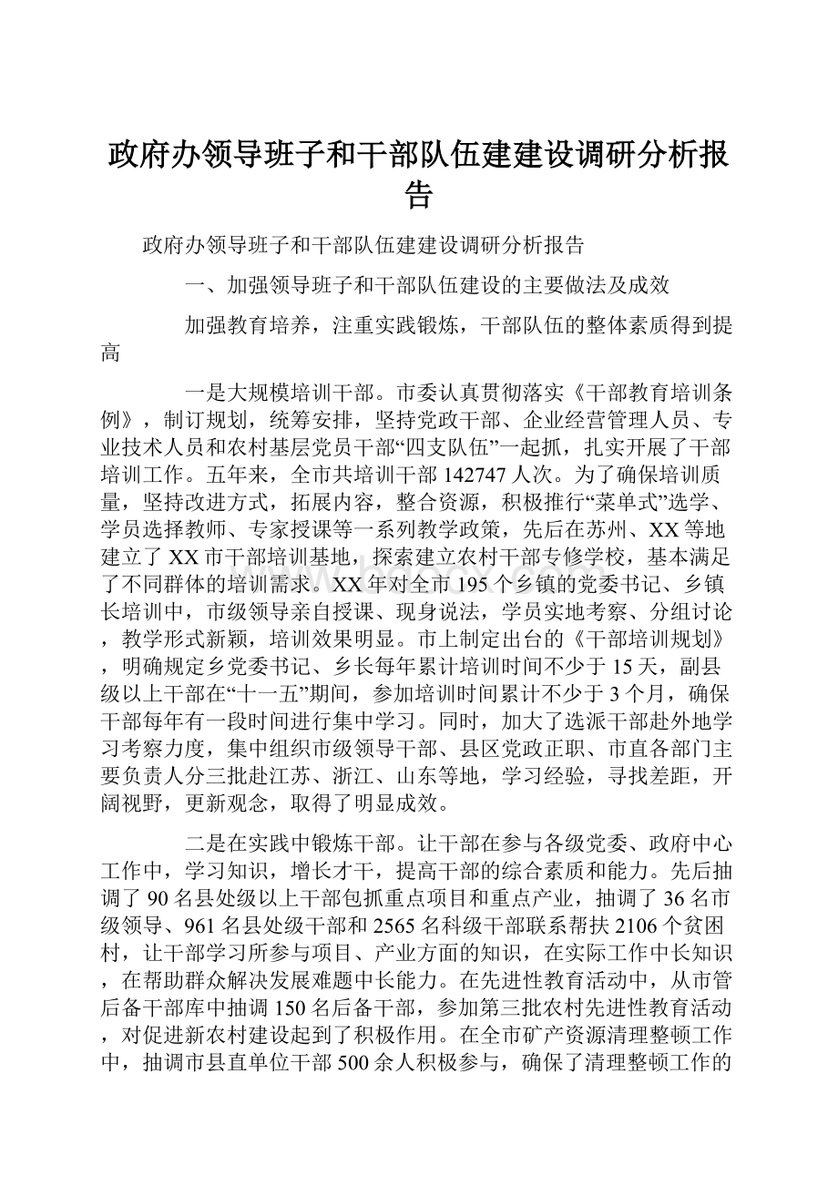 政府办领导班子和干部队伍建建设调研分析报告.docx