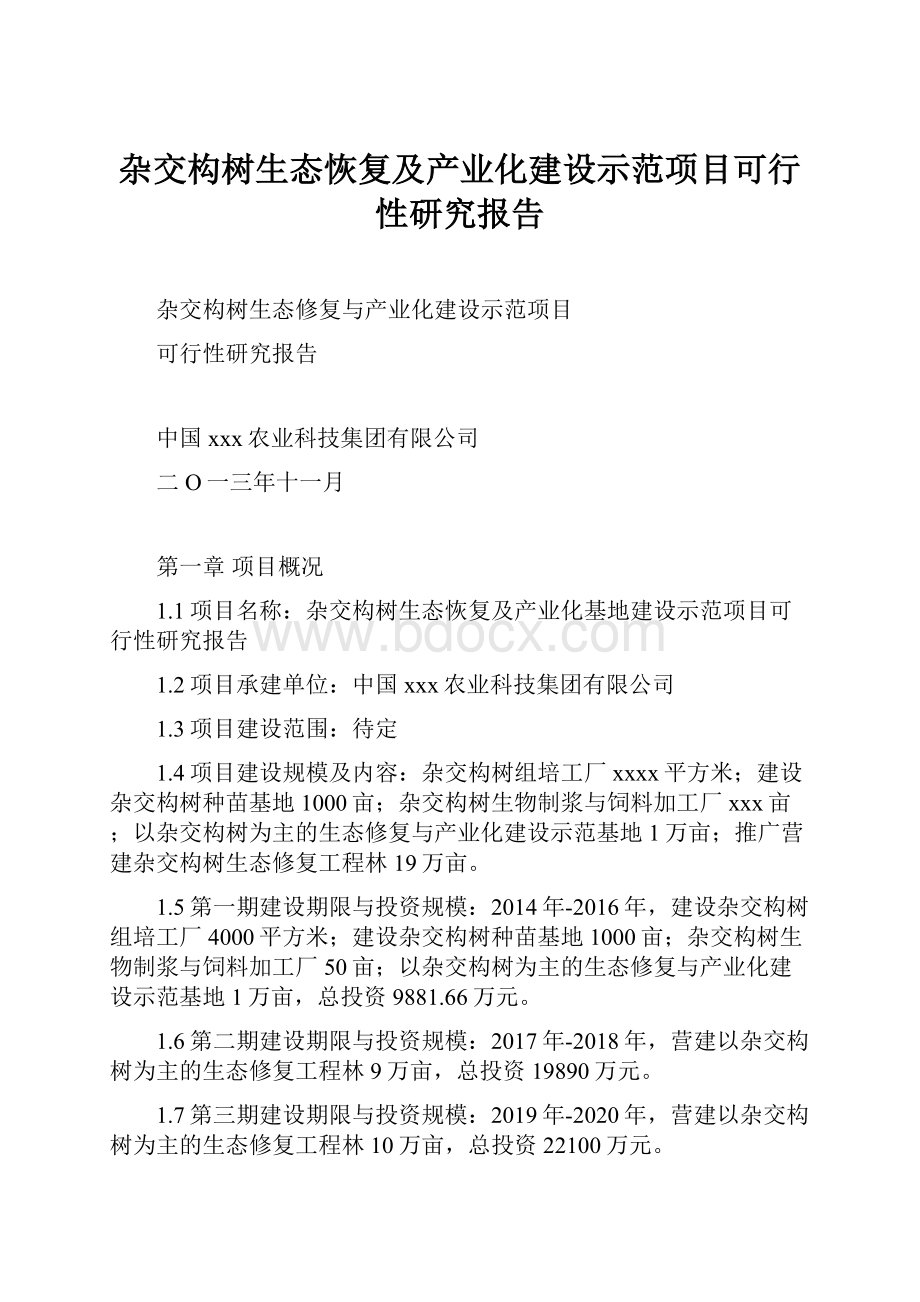 杂交构树生态恢复及产业化建设示范项目可行性研究报告.docx