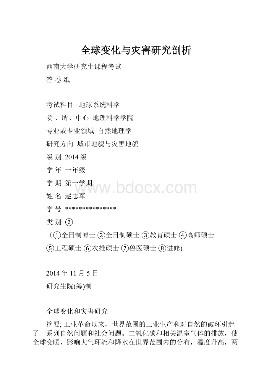 全球变化与灾害研究剖析.docx_第1页