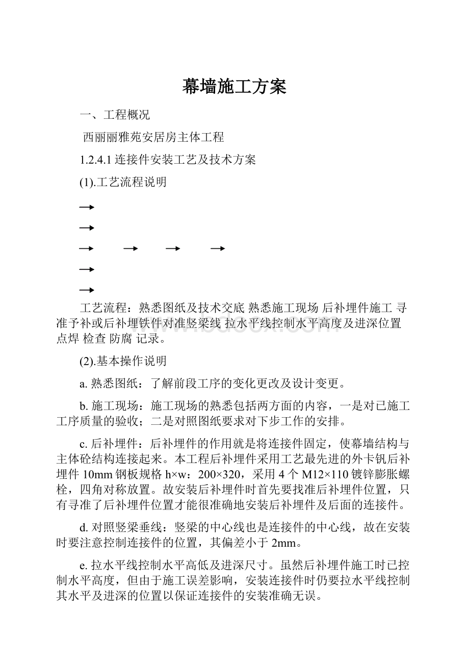 幕墙施工方案.docx