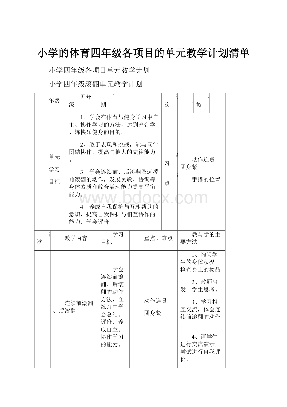 小学的体育四年级各项目的单元教学计划清单.docx