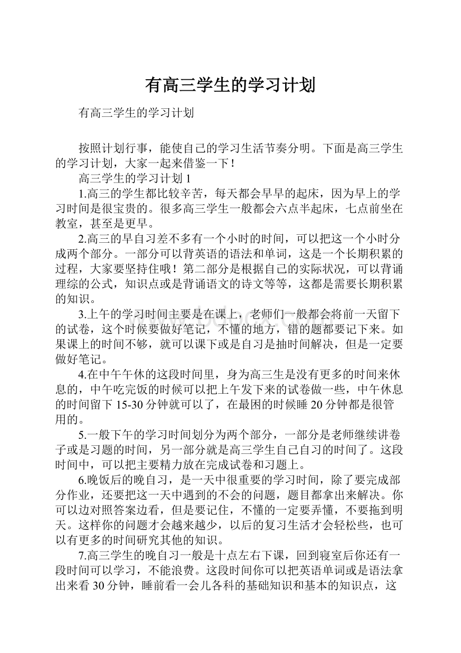 有高三学生的学习计划.docx