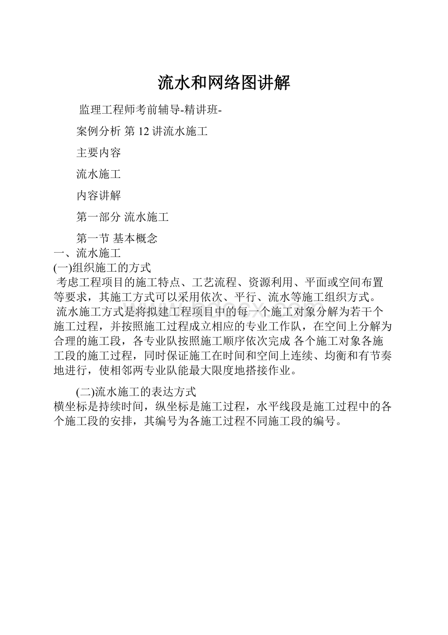 流水和网络图讲解.docx