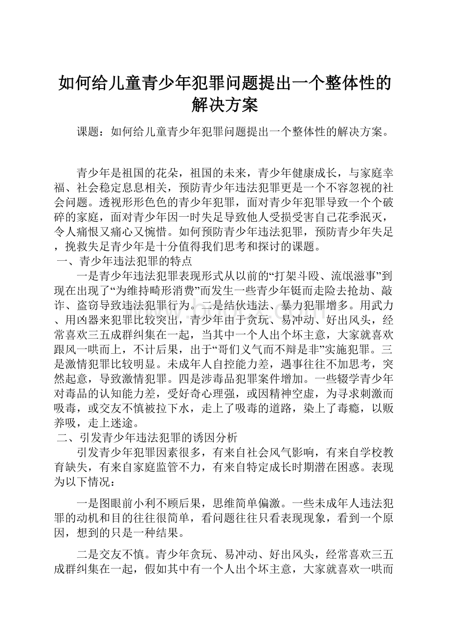 如何给儿童青少年犯罪问题提出一个整体性的解决方案.docx