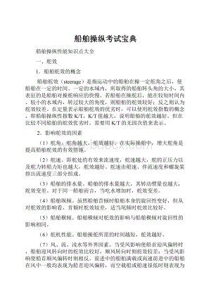 船舶操纵考试宝典.docx