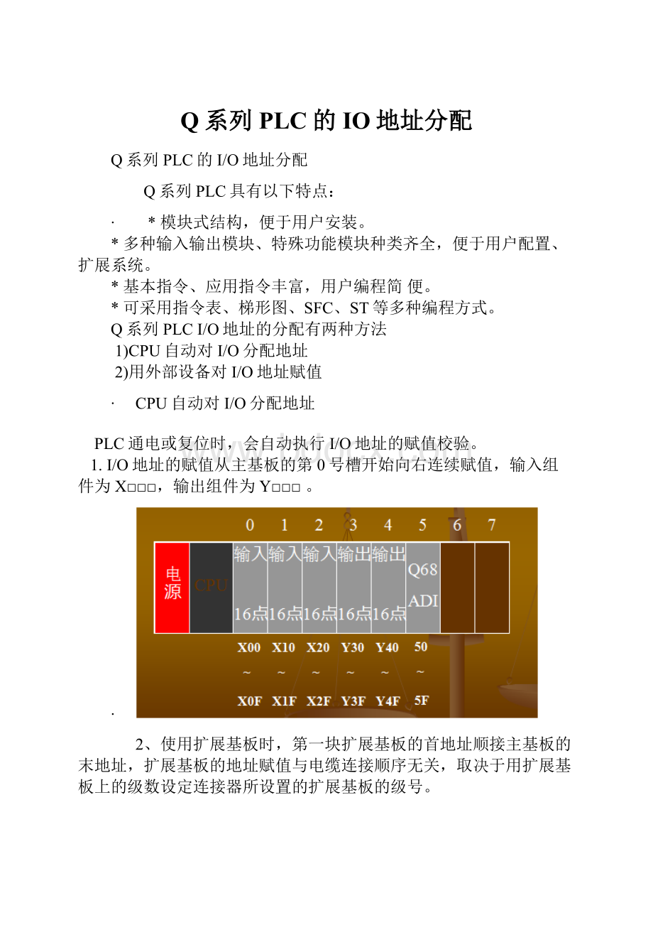 Q系列PLC的IO地址分配.docx