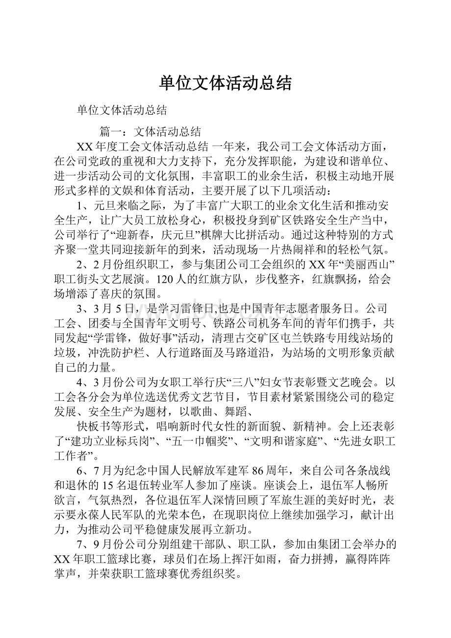 单位文体活动总结.docx_第1页