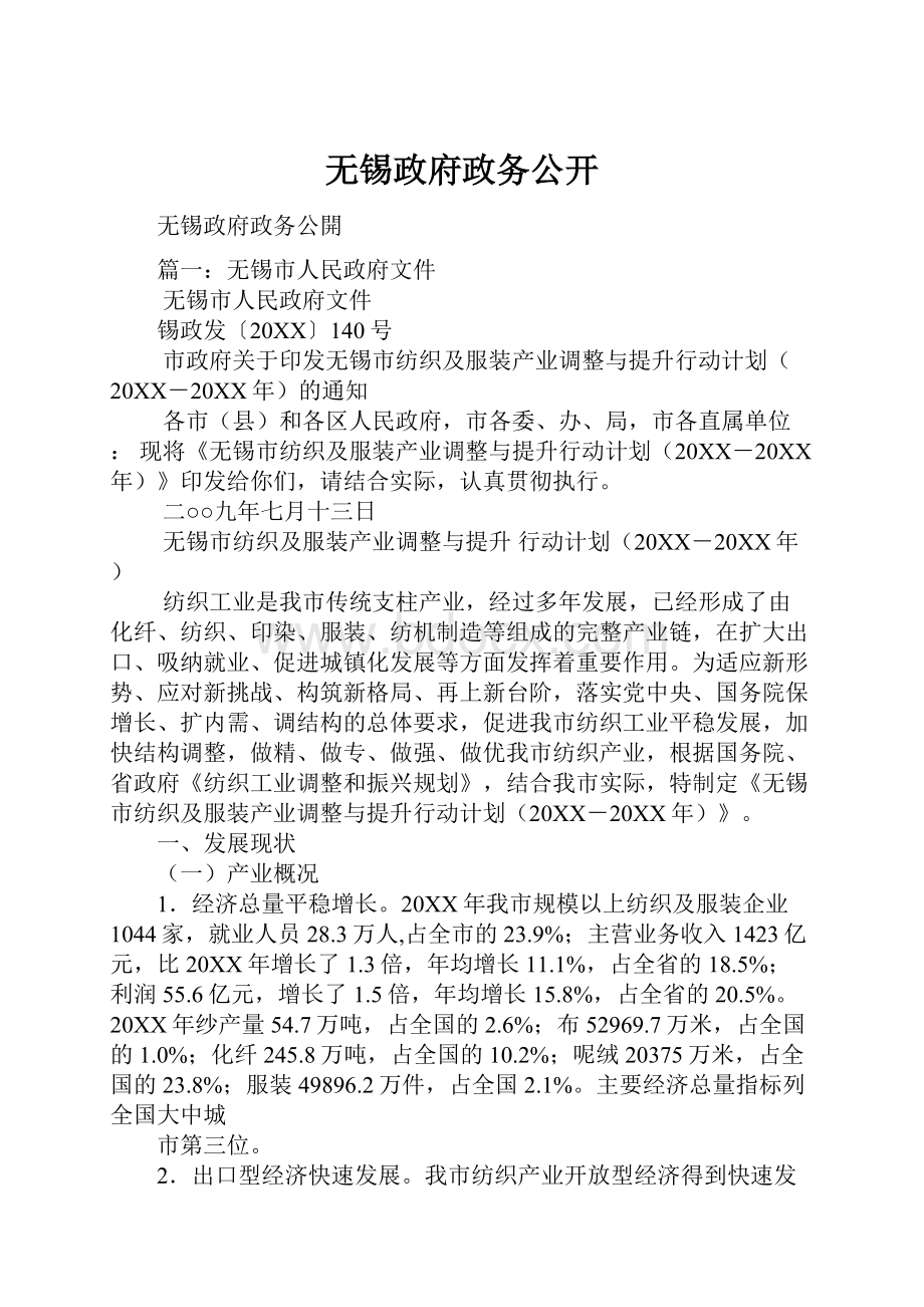 无锡政府政务公开.docx