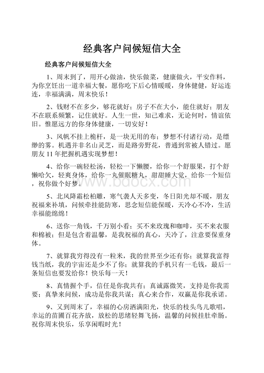 经典客户问候短信大全.docx_第1页