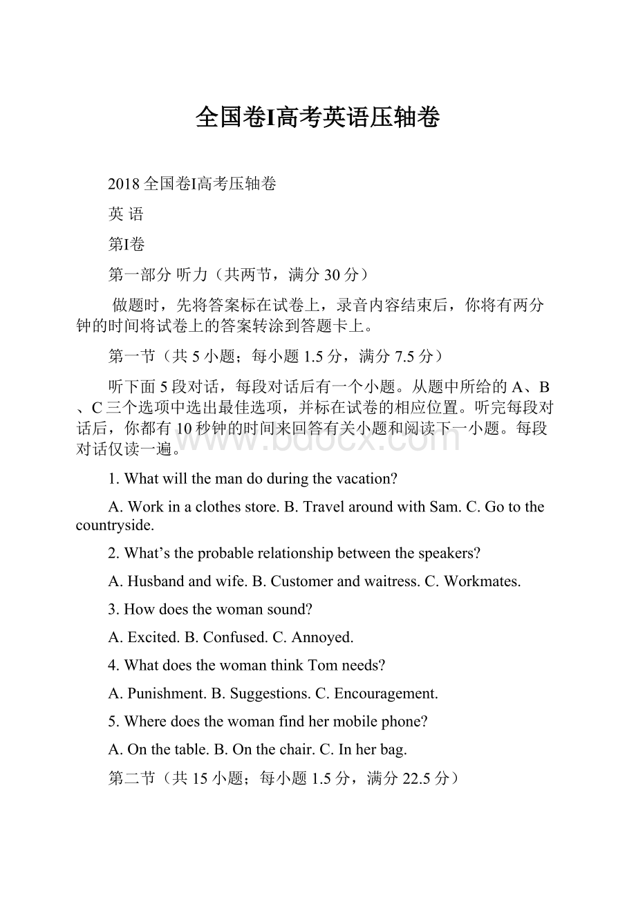 全国卷Ⅰ高考英语压轴卷.docx_第1页