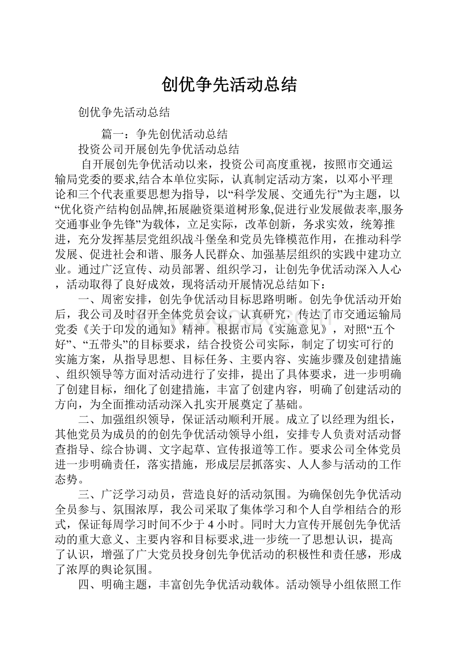 创优争先活动总结.docx