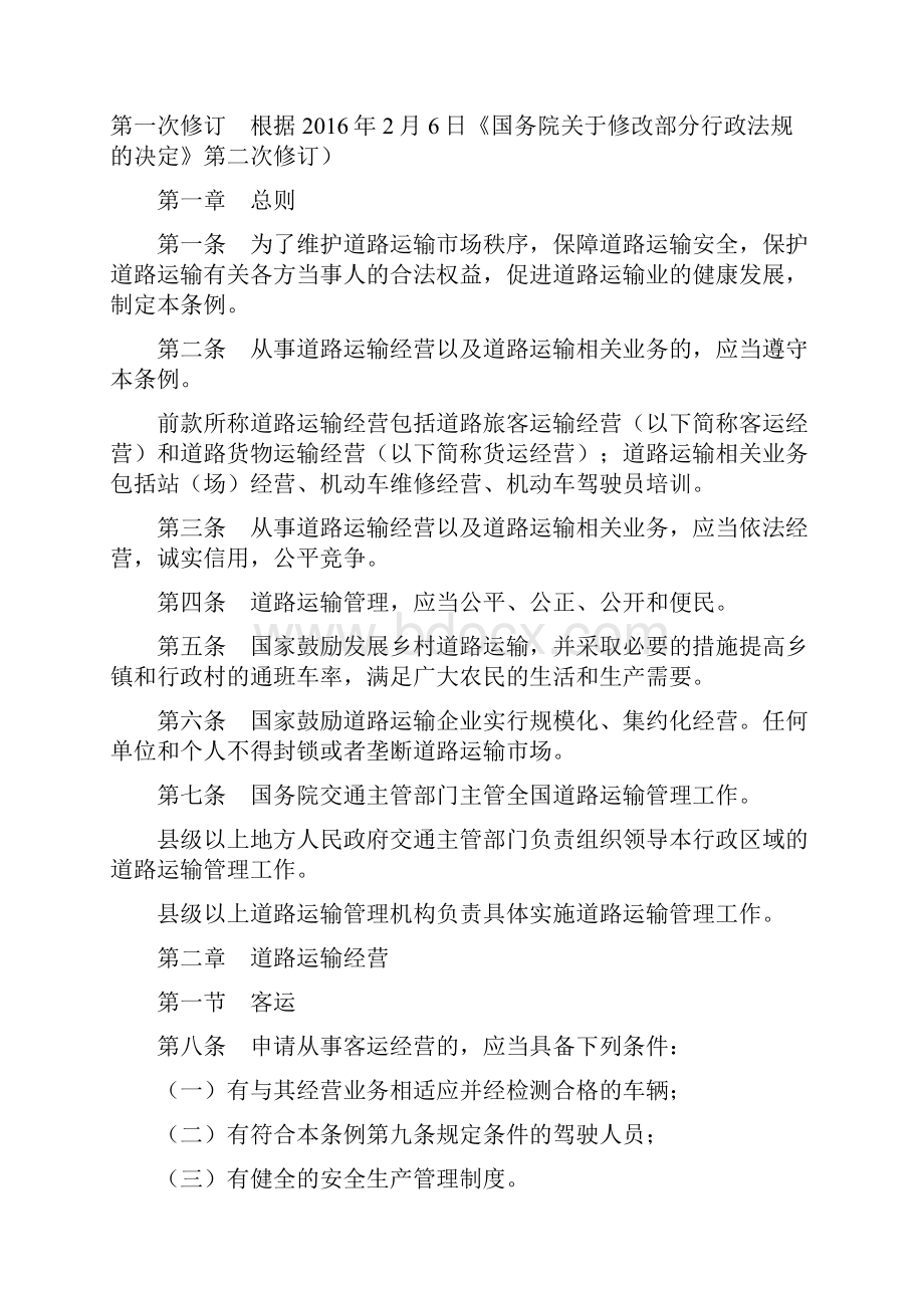 道路运政法律法规规章汇编.docx_第3页